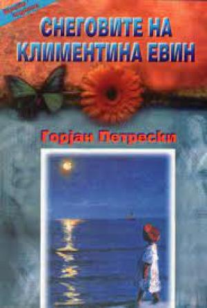 Снеговите на Климентина Евин